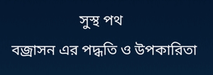 বজ্রাসন এর পদ্ধতি ও উপকারিতা